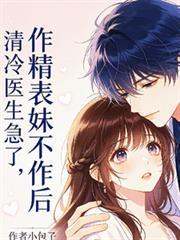 作精表妹不作后,清冷医生急了