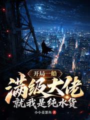 开局一船满级大佬,就我是纯水货