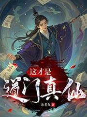 这才是道门真仙