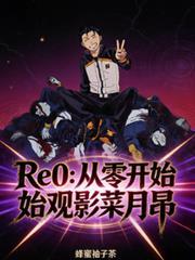 Re0:从零开始观影菜月昴