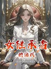 女继承者的游戏