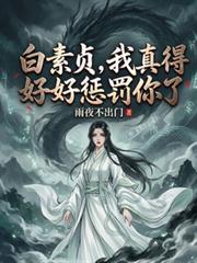 白素贞，我真得好好惩罚你了