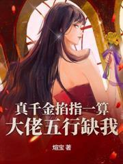 不装了，假千金她是玄学大佬