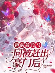 和病娇竹马一同被赶出豪门后