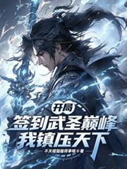 开局签到武圣巅峰,我镇压天下