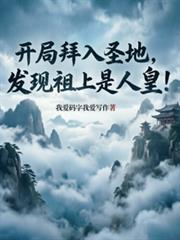 开局拜入圣地，发现祖上是人皇！