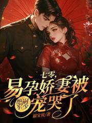 八零悍妻又美又飒,糙汉老公宠上瘾