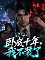 卧底十年,我不装了