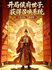 开局侯府世子,获得召唤系统