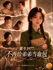 重生1977,不再给弟弟当血包