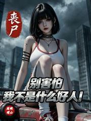 丧尸末世:別害怕我不是什么好人