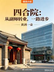 四合院：从副师转业，一路进步