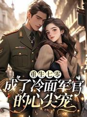 七零退婚嫌我瞎？我嫁军少旺全家