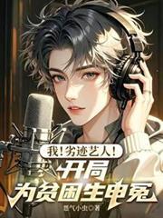 我！劣迹艺人！开局为贫困生申冤
