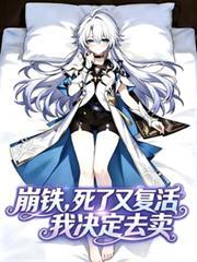 崩铁,死了又复活,我决定去麦!