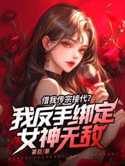 让你当炉做鼎,你炼阴阳证大道?