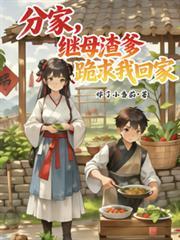 分家,继母渣爹跪求我回家