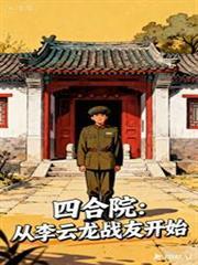 四合院:从李云龙战友开始