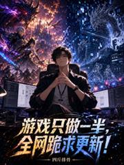 游戏只做一半,全网跪求更新!