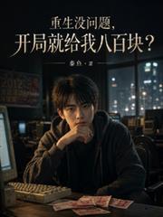 重生没问题,开局就给我八百块?