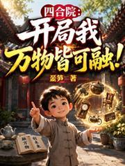 四合院:开局我万物皆可融!