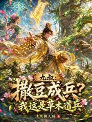 九叔:撒豆成兵?我这是草木道兵