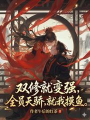 双修就变强,全员天骄,就我摸鱼