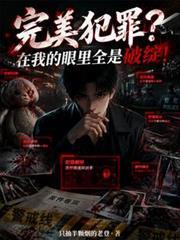 完美犯罪？在我的眼里全是破绽！