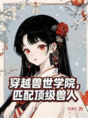 穿越兽世学院,匹配顶级兽人