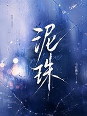 泥珠
