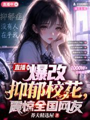 直播爆改抑鬱校花，震惊全国网友