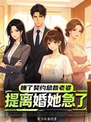 睡了契约总裁老婆，提离婚她急了