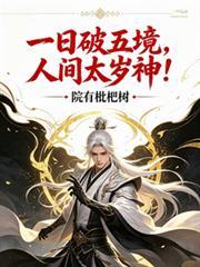 一日破五境,人间太岁神!