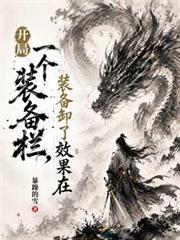开局一个装备栏，装备卸了效果在