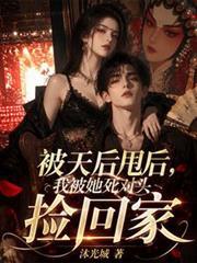 被天后甩后，我被她死对头捡回家