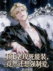 顶E老攻死能装，竟然还想强制爱