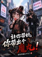 让你带娃，你带出个魔丸！