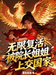 无限复活，被院长姐姐上交国家