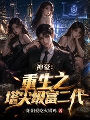 神豪:重生之塔尖级富二代