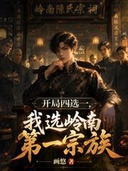 开局四选一,我选岭南第一宗族