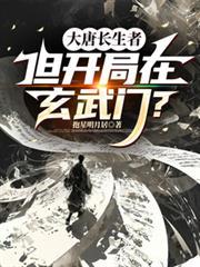 大唐长生者,但开局在玄武门?