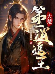 你惹他干嘛？他是大魏第一龙婿！