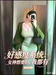 好感度系统：女神想要的，我全有