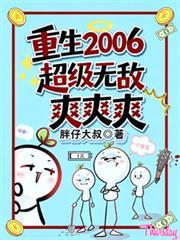 重生2006,超级无敌爽爽爽。