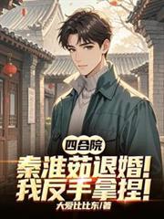 四合院:秦淮茹退婚?我反手拿捏