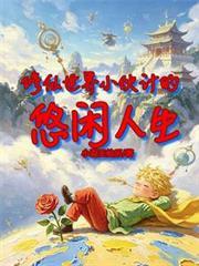 修仙世界小伙计的悠闲人生