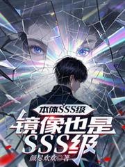 本体SSS级，镜像也是SSS级