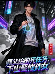 师父给的死任务,下山取他孙女