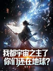 我都宇宙之主了,你们还在地球?