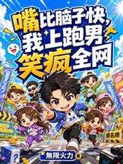 嘴比脑子快，我上跑男笑疯全网